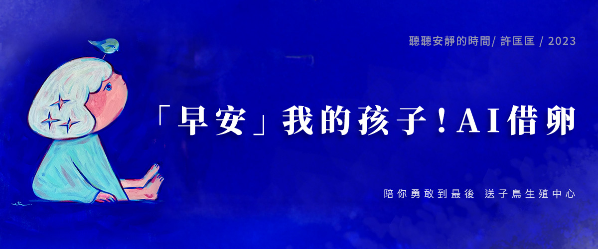 「早安」我的孩子！AI借卵