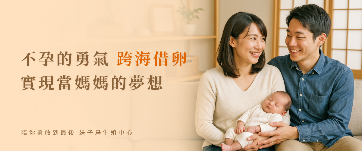 不孕的勇氣 跨海借卵實現當媽媽的夢想