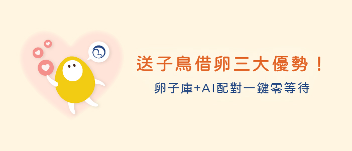 送子鳥借卵三大優勢！卵子庫+AI配對一鍵零等待