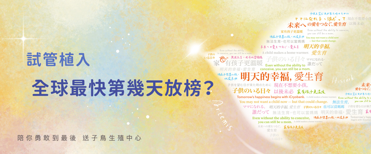 試管植入 全球最快第幾天放榜？