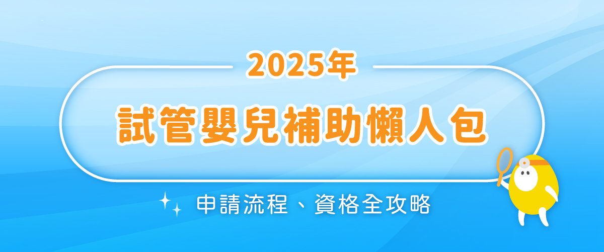 試管嬰兒補助懶人包：2025申請流程、資格全攻略！最高可補助15萬