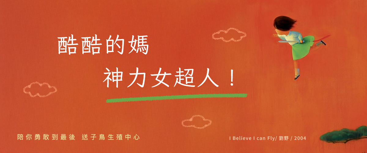 酷酷的媽 神力女超人！