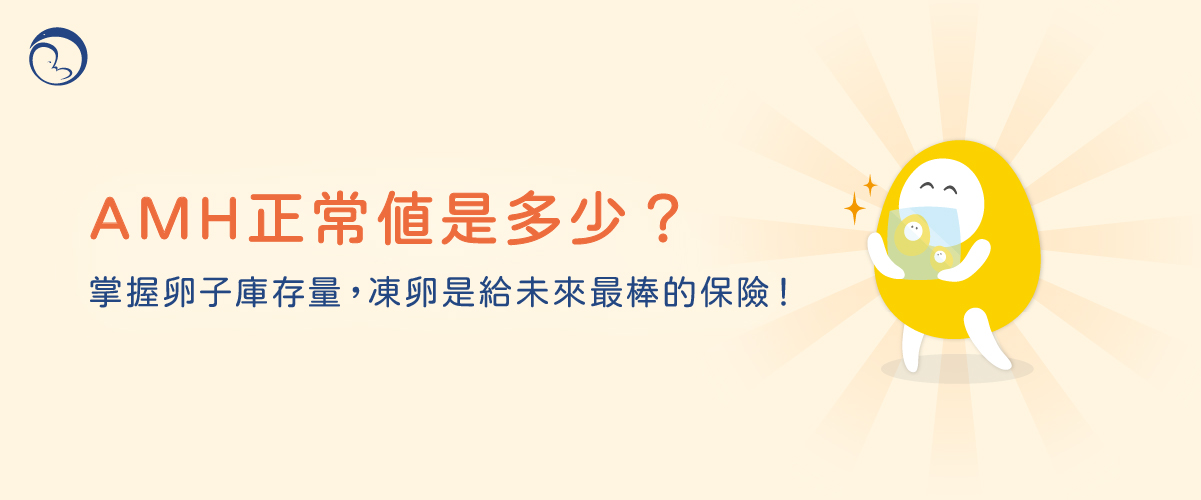 AMH正常值是多少？掌握卵子库存量，冻卵是给未来最棒的保险！