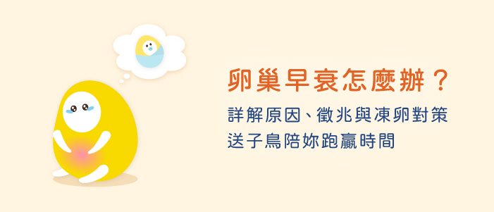 卵巢早衰怎么办？详解原因、征兆与冻卵对策：送子鸟陪妳跑赢时间