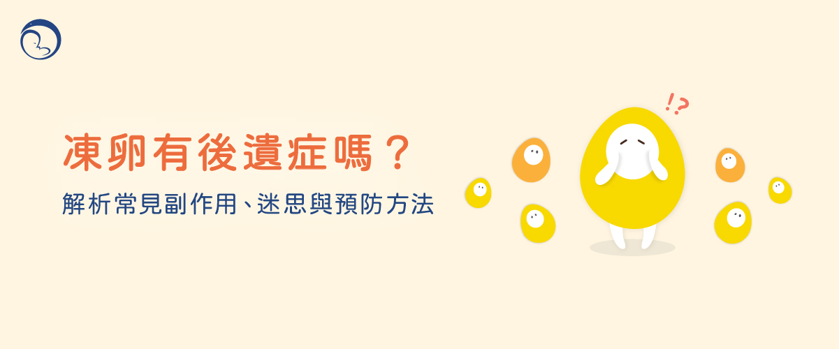 冻卵有后遗症吗？解析常见副作用、迷思与预防方法：送子鸟专业指南
