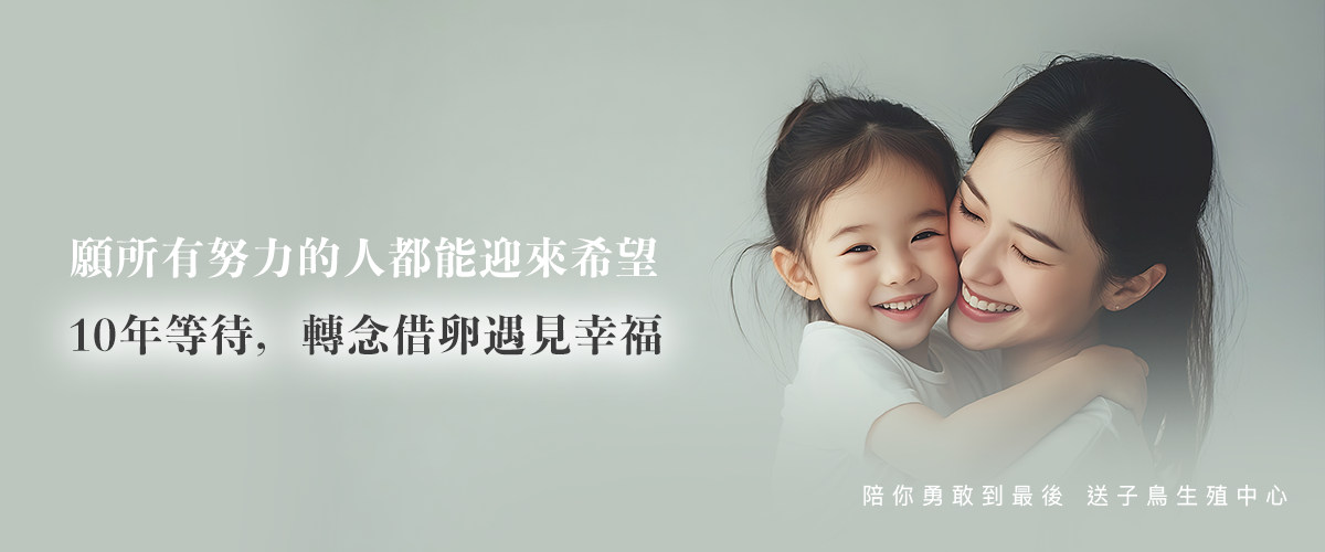 10年等待，转念借卵遇见幸福