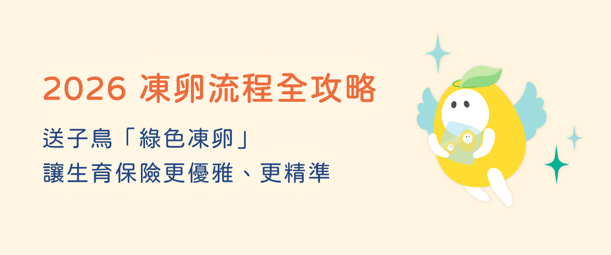 2026 冻卵流程全攻略：送子鸟「绿色冻卵」让生育保险更优雅、更精准
