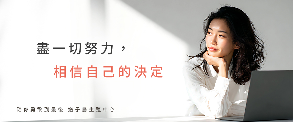 盡一切努力，相信自己的決定