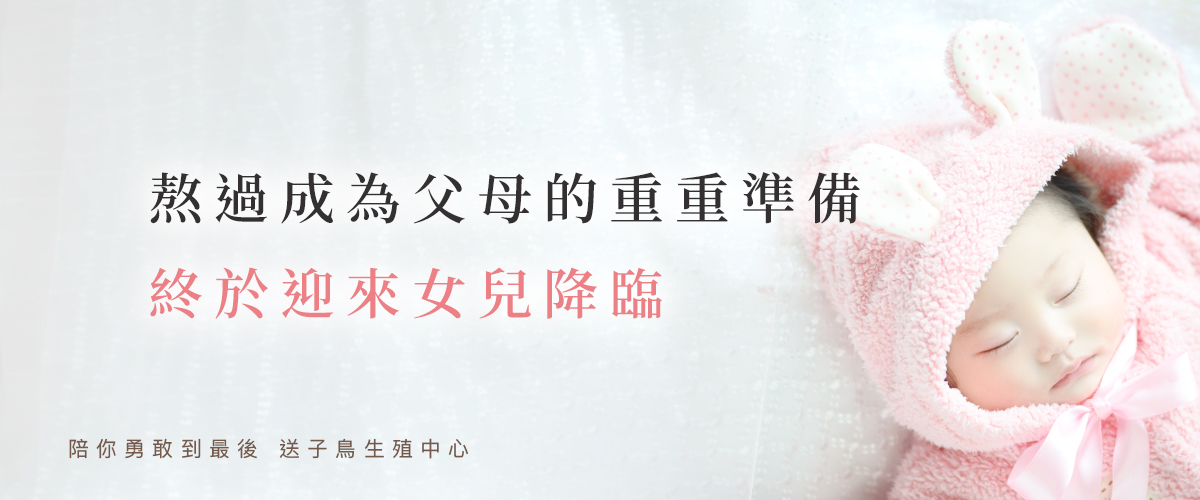 熬過了成為父母的重重準備，終於迎來女兒降臨