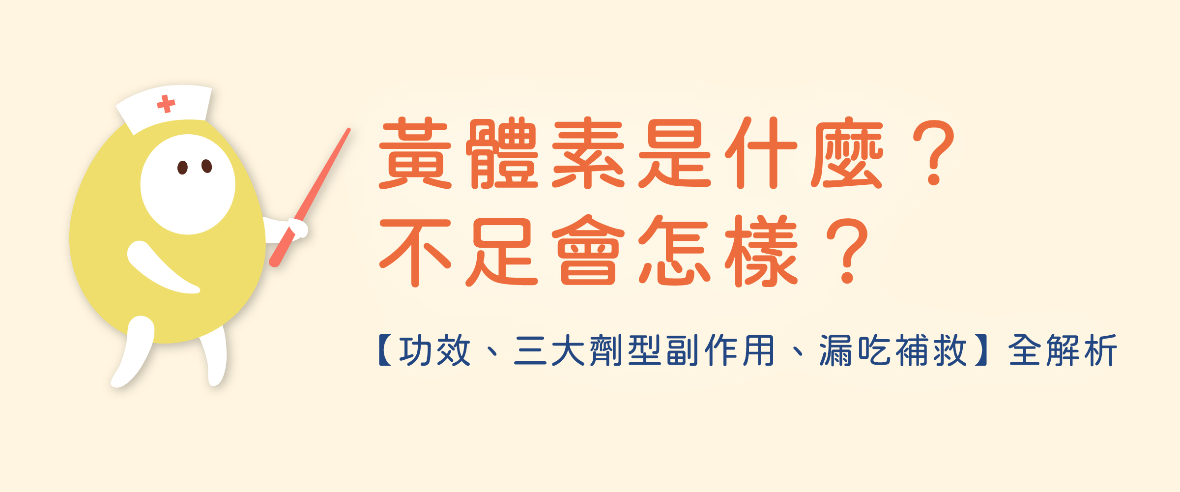 黄体素是什么？黄体素不足会怎样？功效、三大剂型副作用与漏吃补救全解析