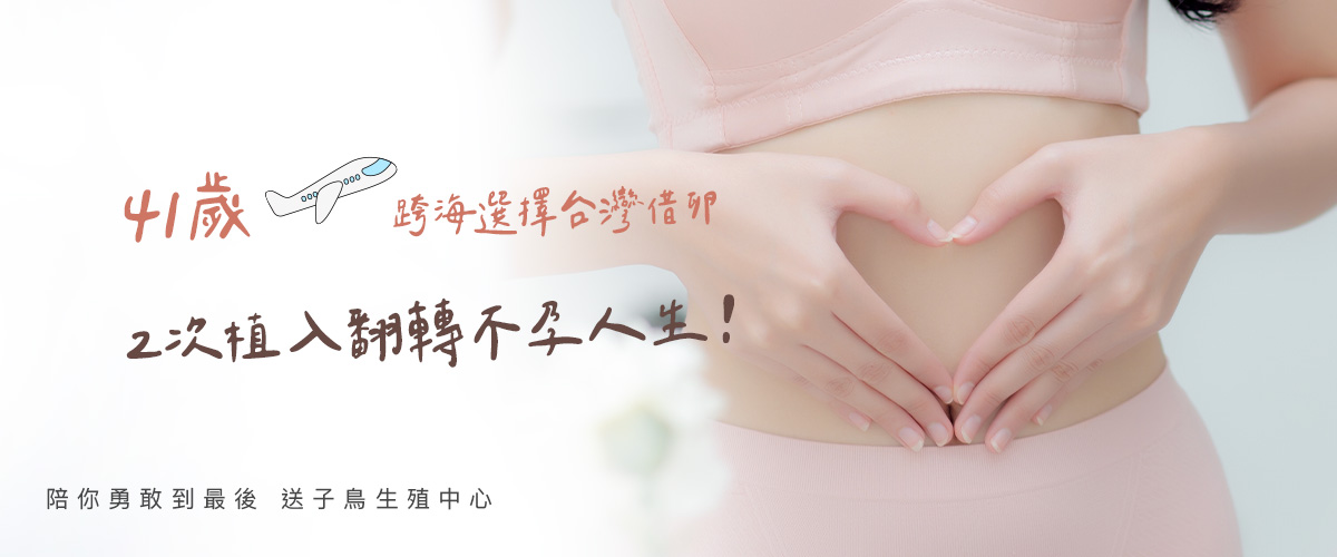 41岁跨海选择台湾借卵，两次植入翻转不孕人生！