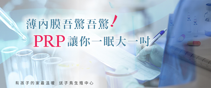 薄內膜吾驚吾驚prp讓你一眠大一吋 送子鳥生殖中心