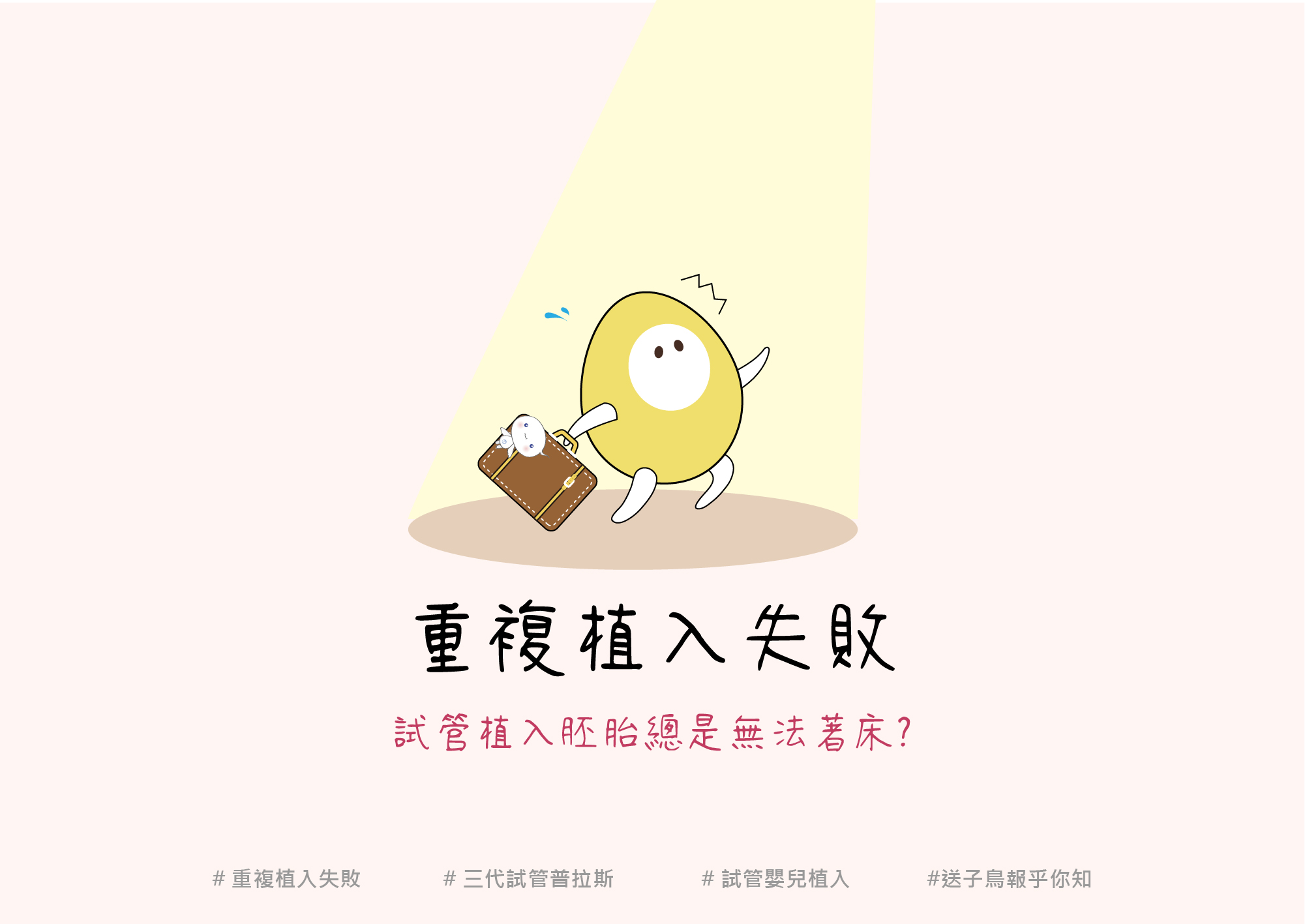 試管植入胚胎總是無法著床 送子鳥生殖中心