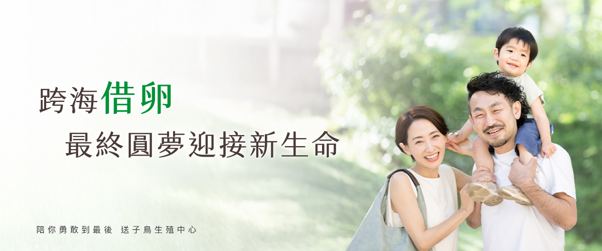 跨海借卵 最終圓夢迎接新生命