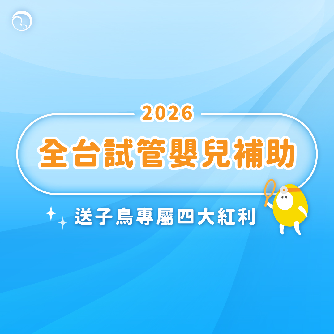 全台試管嬰兒補助一次看