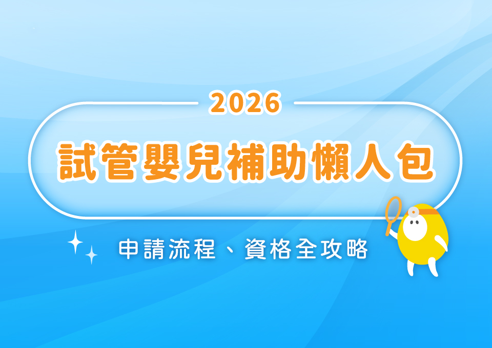 試管嬰兒補助懶人包:申請流程、資格全攻略!最高可補助15萬