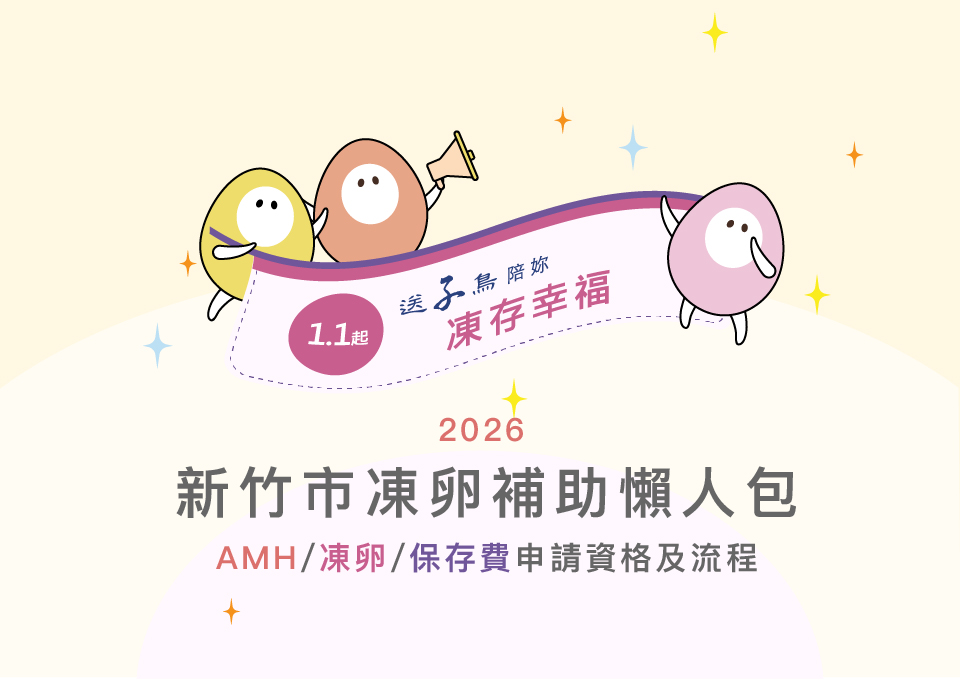 新竹市凍卵補助懶人包 2026最新竹市凍卵補助懶人包