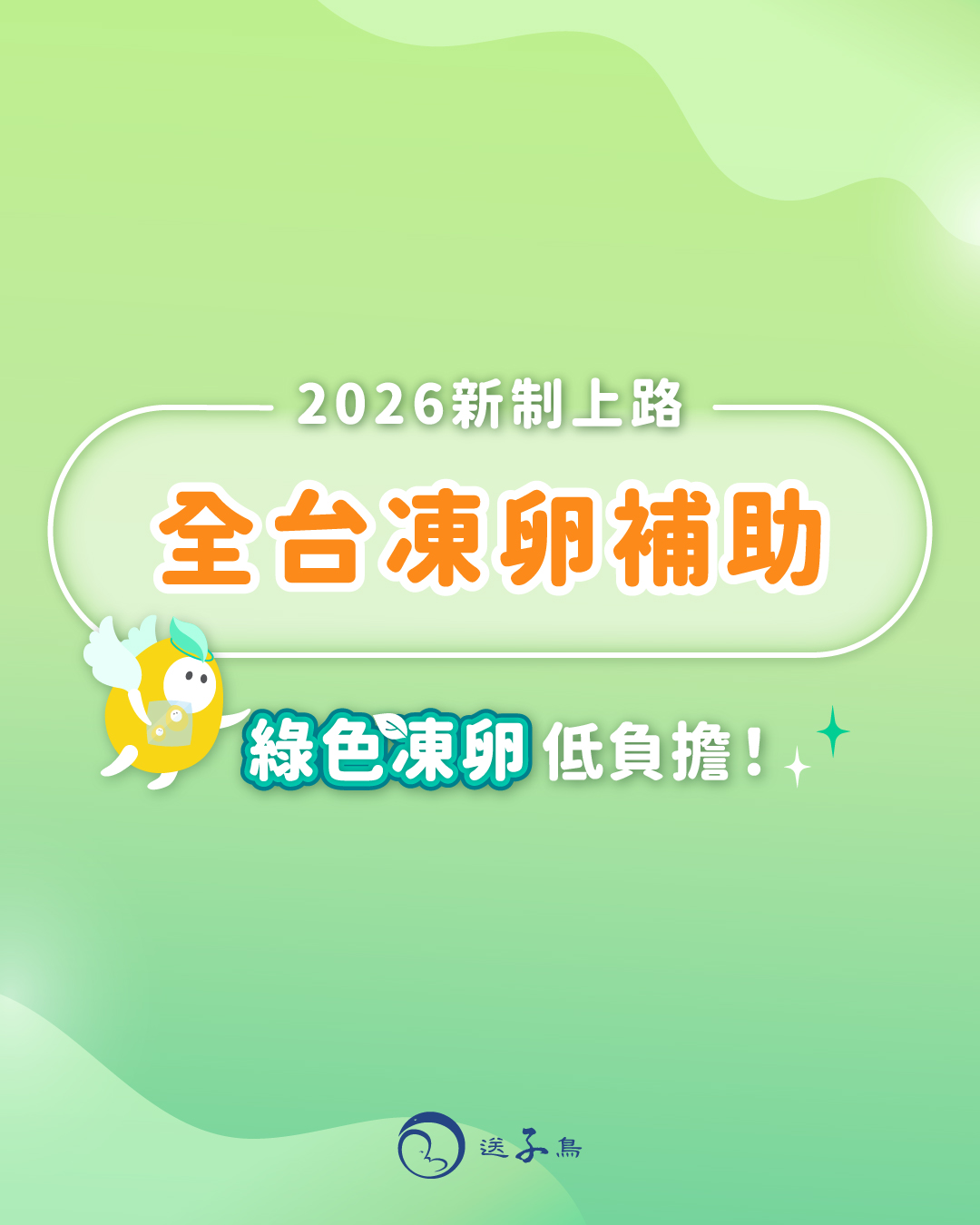 2025新制上路！全台凍卵補助一次看，送子鳥的綠色凍卵低負擔!