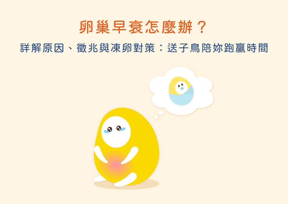 卵巢早衰怎麼辦?詳解原因、徵兆與凍卵對策:送子鳥陪妳跑贏時間