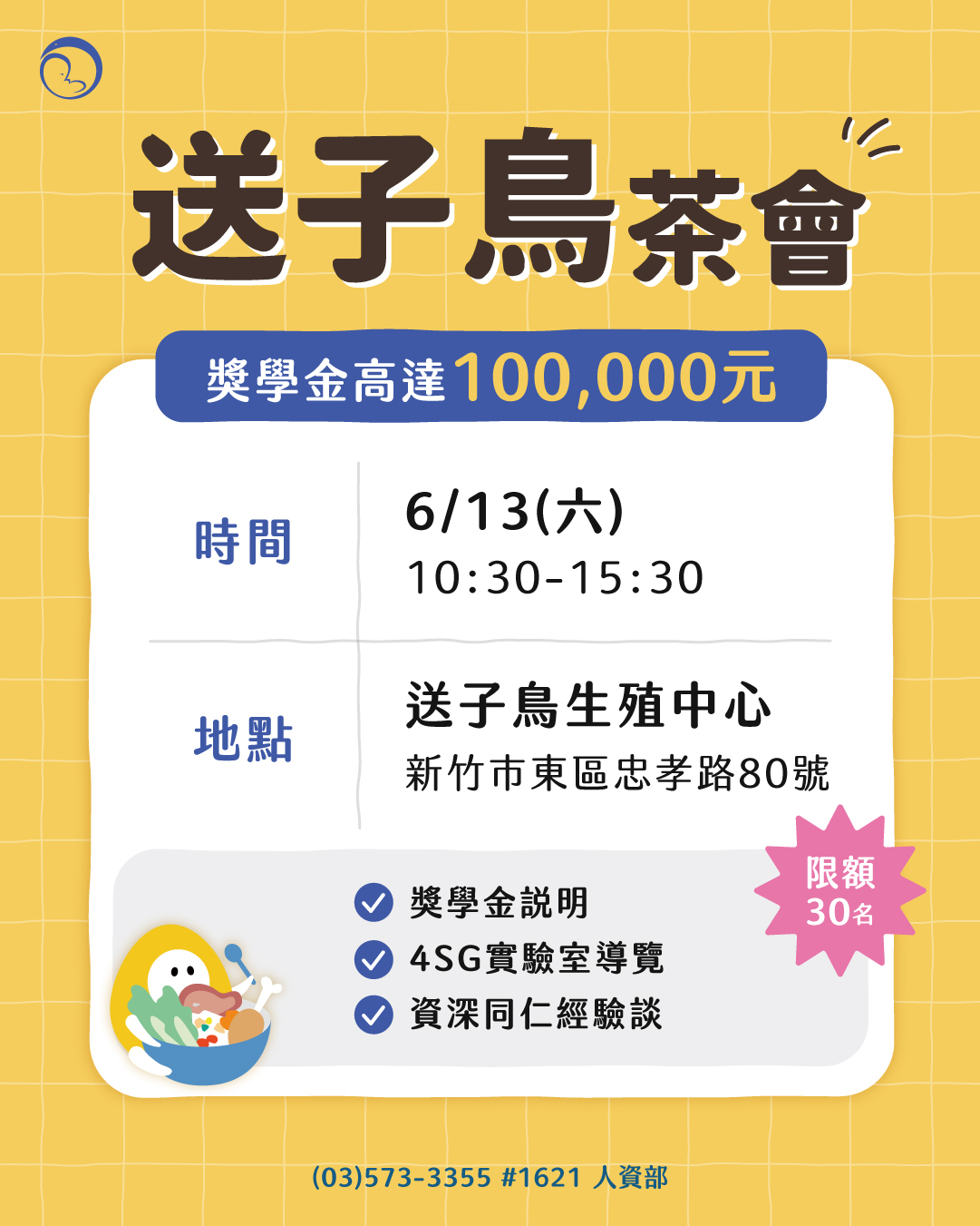 送子鳥人資茶會