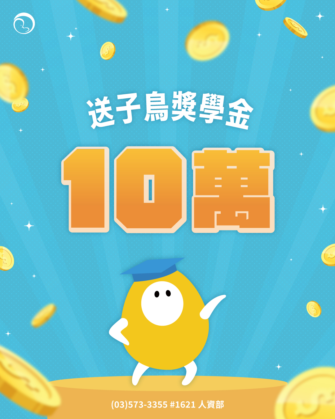 送子鳥10萬獎學金