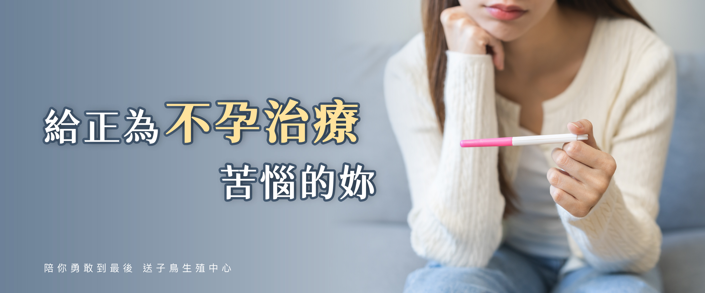 不孕治療