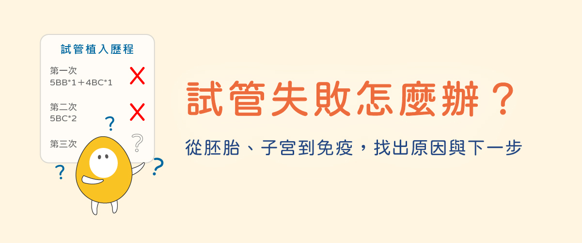 试管失败怎么办？从胚胎、子宫到免疫，找出植入失败原因与成功的下一步