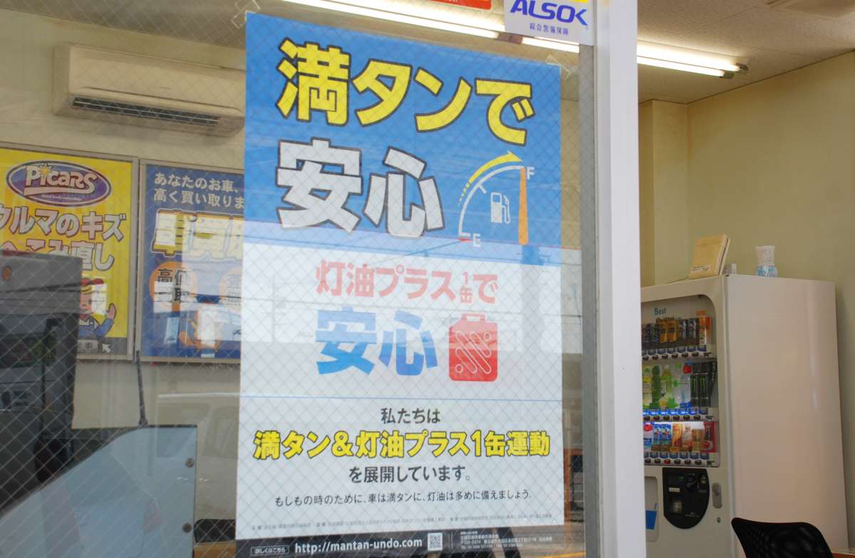 災害時の ガソリン不足 どうしよう 助かる ジブン防災 静岡