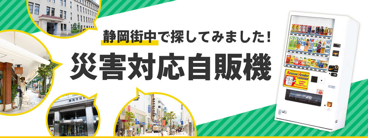 災害対応自販機 を知っていますか 助かる ジブン防災 静岡