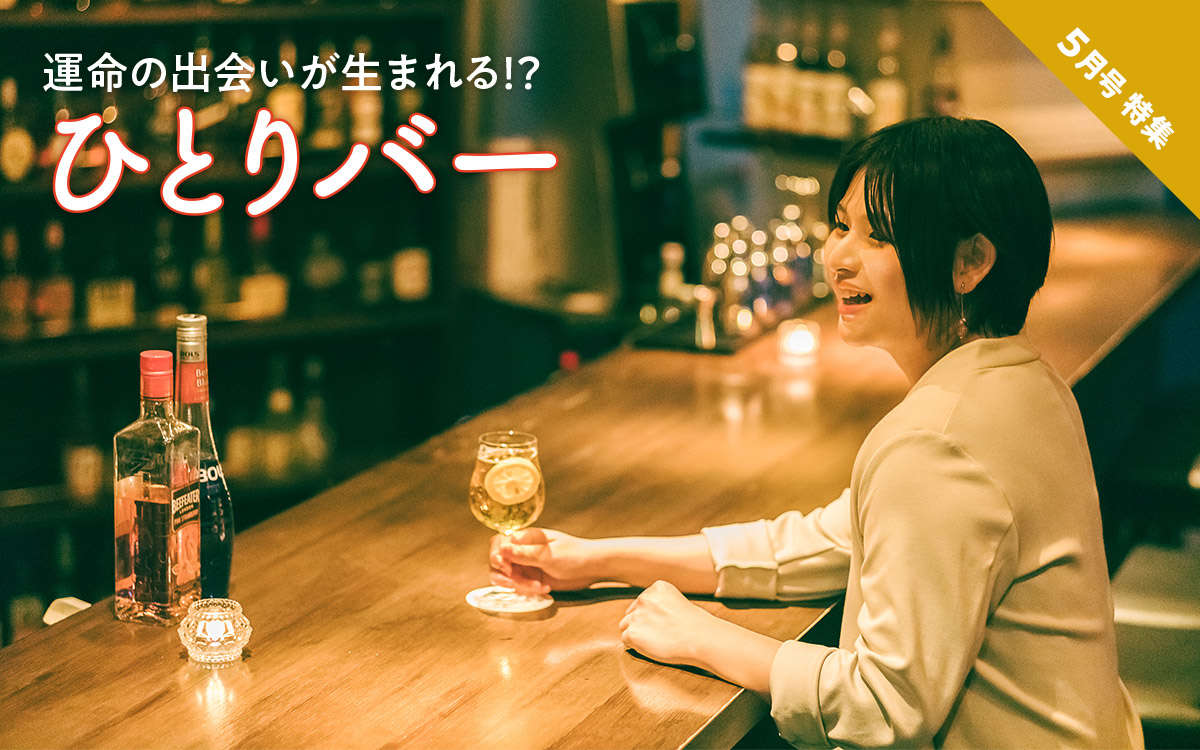 「ひとりごはんデビュー!」 ~vol.2 ひとりバー~