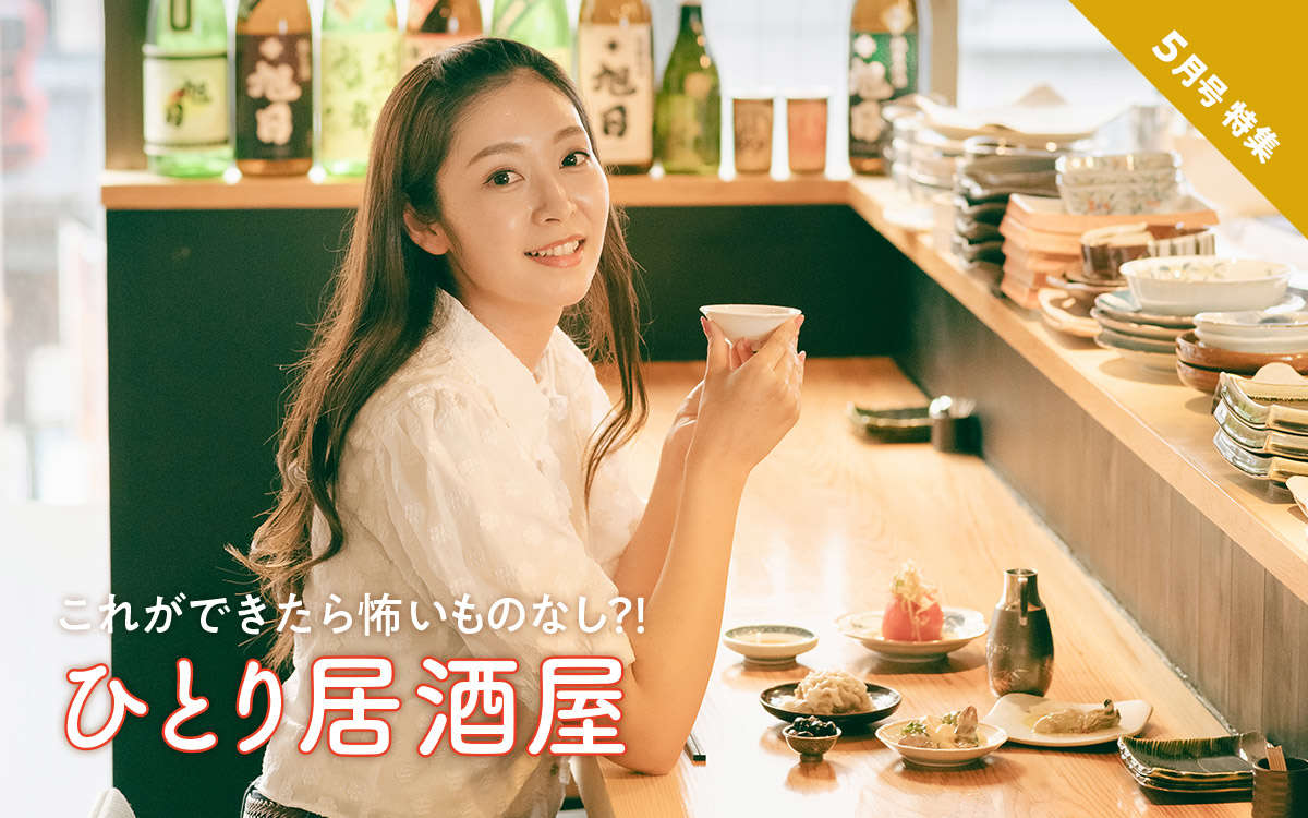 「ひとりごはんデビュー!」 ~vol.3 ひとり居酒屋~