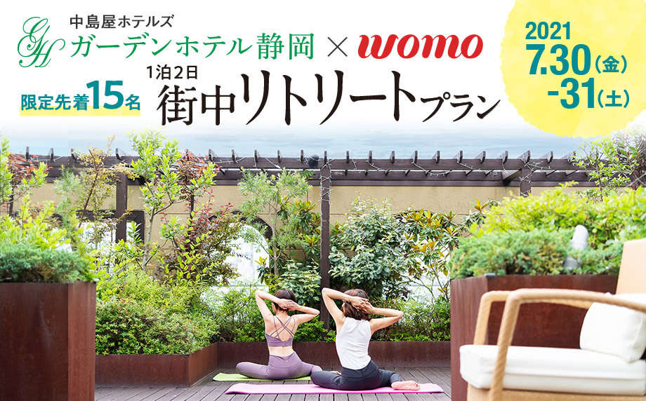 もっと気軽に楽しむ癒しの時間「街中リトリートプラン 1泊2日」 7/30(金)~31(土)
