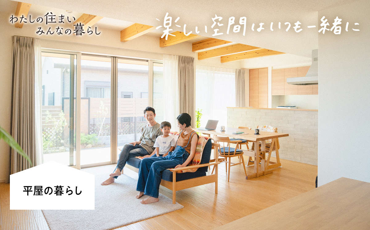 【わたしの住まいみんなの暮らし】みんなの顔がいつも見渡せる広々とした平家の暮らし(住友林業)