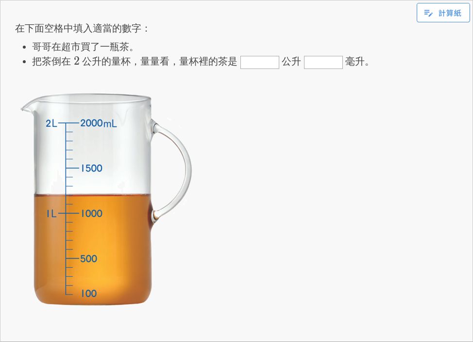 【基礎】公升和毫升的換算 | 容量:公升、毫升 | 均一教育平台