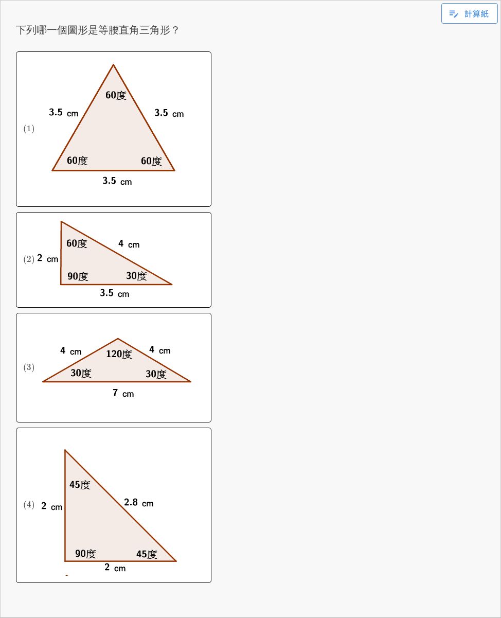 【基礎】直角、鈍角和銳角三角形 數學 均一教育平台