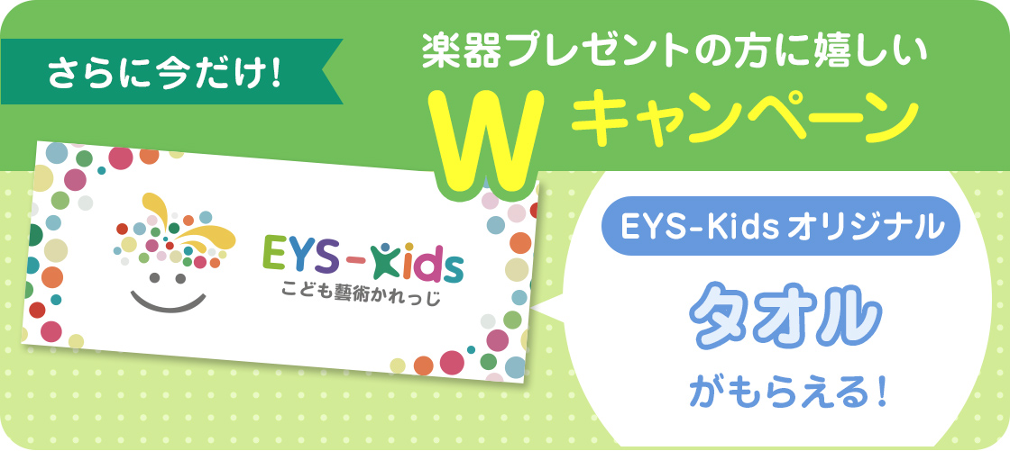 さらに今だけ!楽器プレゼントの方に嬉しいWキャンペーン EYS-Kidsオリジナルタオルがもらえる!