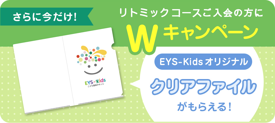 さらに今だけ!リトミクスコースご入会の方にWキャンペーン EYS-Kidsオリジナルクリアファイルがもらえる!