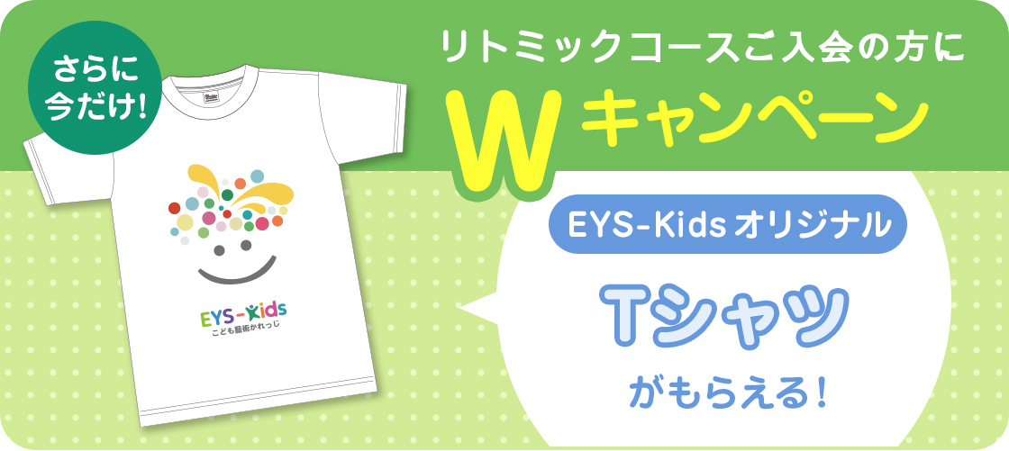 さらに今だけ!リトミクスコースご入会の方にWキャンペーン EYS-KidsオリジナルTシャツがもらえる!