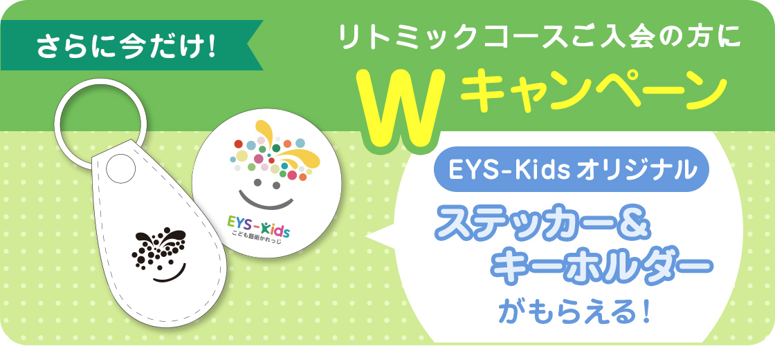 さらに今だけ!リトミクスコースご入会の方にWキャンペーン EYS-Kidsオリジナルステッカー&キーホルダーがもらえる!