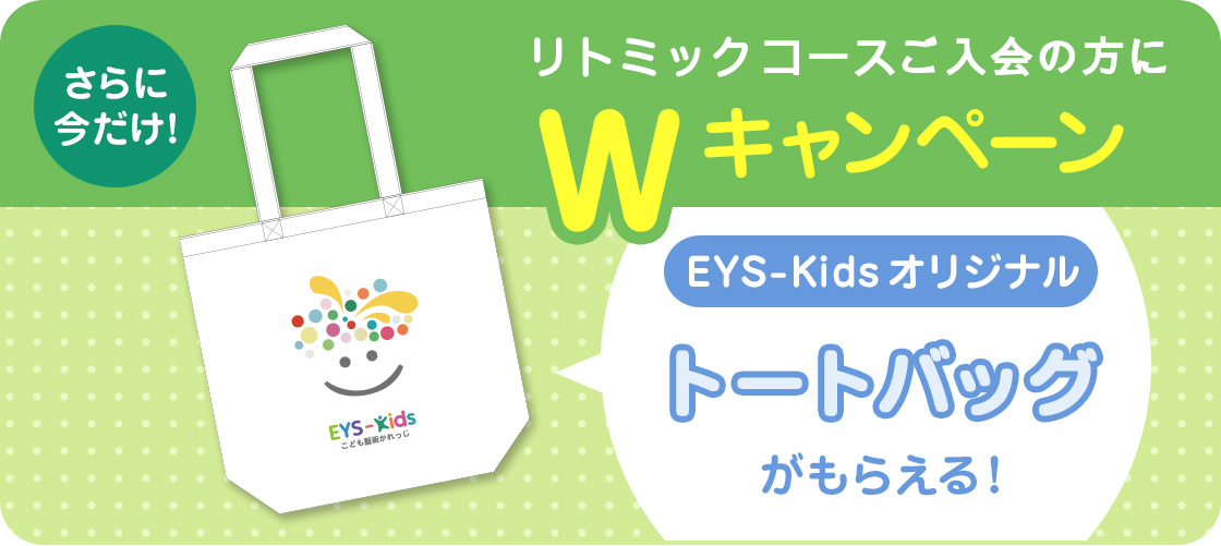 さらに今だけ!リトミクスコースご入会の方にWキャンペーン EYS-Kidsオリジナルトートバッグがもらえる!