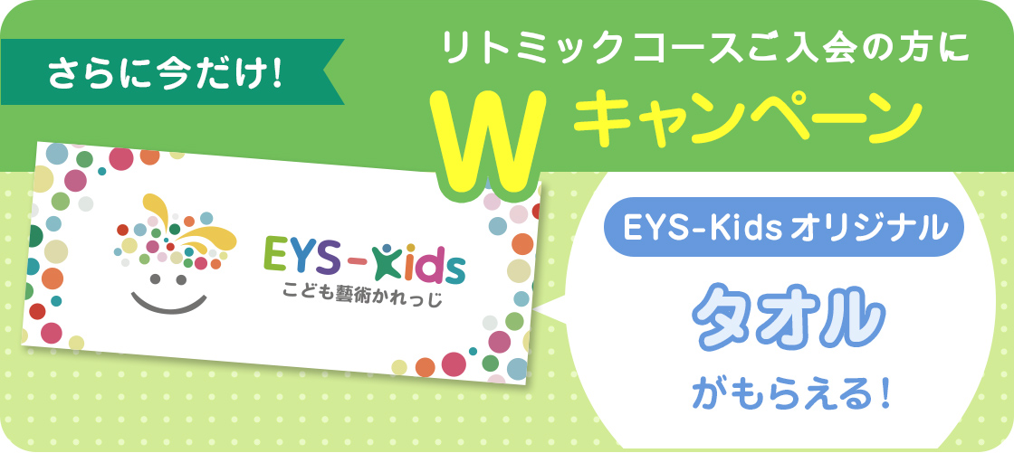 さらに今だけ!リトミクスコースご入会の方にWキャンペーン EYS-Kidsオリジナルタオルがもらえる!