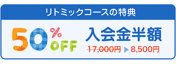 リトミックコースの特典 入会金半額