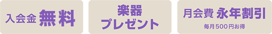 「入会金無料」「楽器プレゼント」「月会費永年割引(毎月500円お得)」