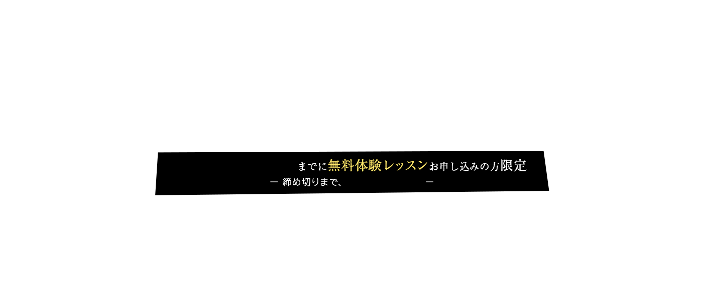 までに無料体験レッスンお申し込みの方限定 -締め切りまで、残り