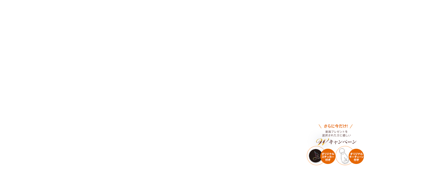 さらに今だけ！楽器プレゼントを選択された方に嬉しいWキャンペーン オリジナルステッカー付き オリジナルキーチェーン付き