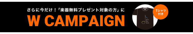 さらに今だけ！Wキャンペーン Tシャツ付き