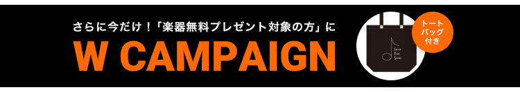 さらに今だけ！Wキャンペーン トートバッグ付き