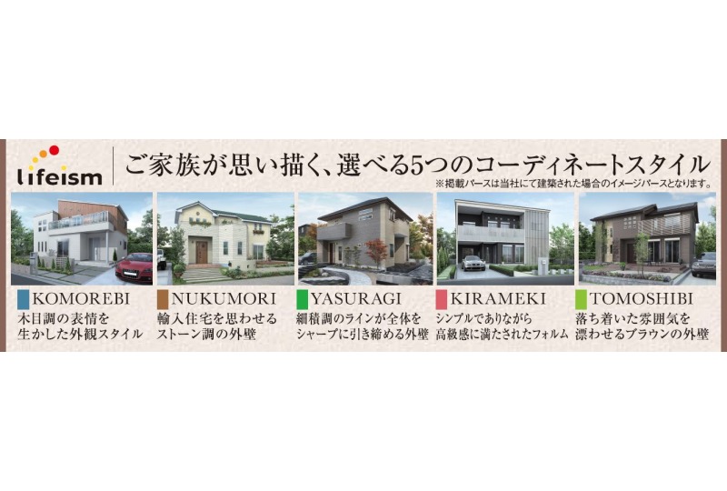 暮らしのイメージを選べる5つのスタイルでコーディネート。