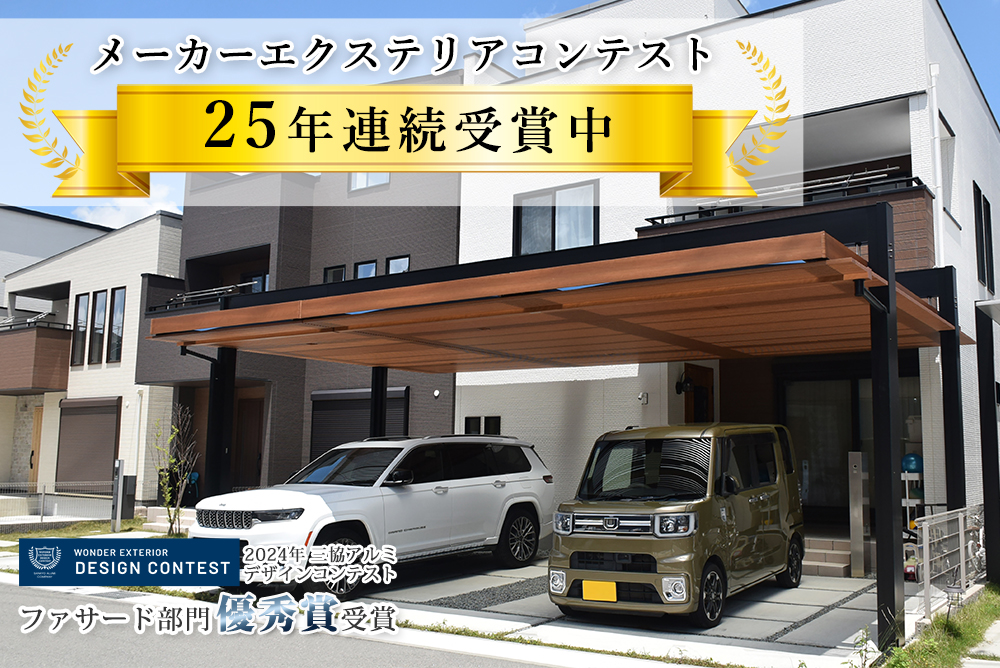 ファミリー庭園　エクステリアコンテスト受賞歴
