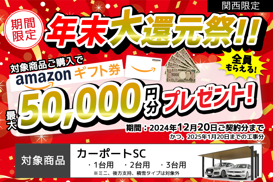 関西限定】年末大還元祭！LIXILカーポートSC購入で最大5万円分Amazon